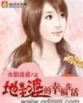 地主婆的幸福生活TXT
