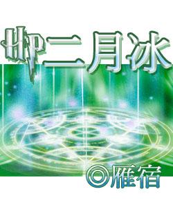 二月全文