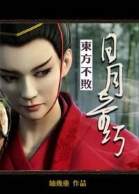 东方不败之日月奇巧全文阅读