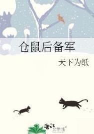 仓鼠后备军全文免费TXT