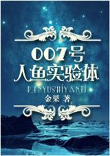 人鱼7号