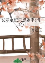 长寿定妃只想躺平(清穿)免费阅读笔趣阁