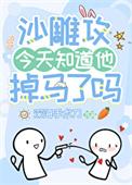 沙雕攻今天又渣了我格格党