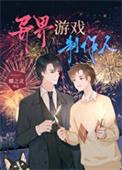 异界游戏制作人攻受是谁