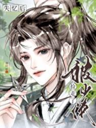 失忆后我抛弃了男主全文阅读