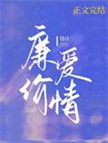 廉价爱情故事by敬启翔霖TXT