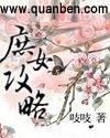 庶女攻略完整版全文阅读txt