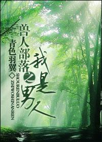 兽人部落之我是男人晋江