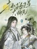 拯救正道大师兄什么时候更新