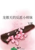 龙傲天的反派小师妹(飞翼)晋江