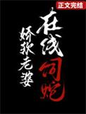 娇软老婆在线饲蛇免费阅读格格党