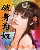 破身为奴阙云音璇