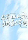 装萌妹网恋是会翻车的类似的推荐