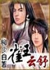 雀王云舒小紫眸