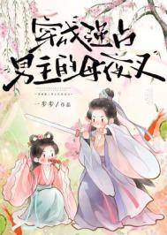 穿成强抢男主的女霸总皇权至上