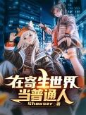 寄生番外