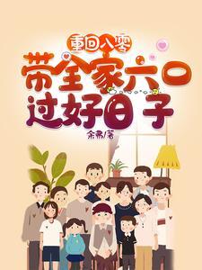 重回八零带着全家六口过好日子 笔趣阁