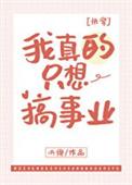 我真的只想单身啊免费阅读