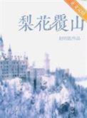 梨花赋什么意思