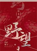 公主的野望匹萨娘子