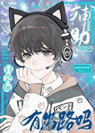 只会玩辅助的男孩子有出路吗149