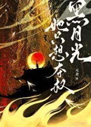 黑月光她只想夺权笔番外