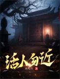 活人勿近郎九心 真人听书