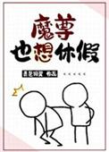 魔尊也想休假笔趣阁免费阅读