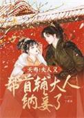 夭寿!夫人又帮首辅大人纳妾了短剧