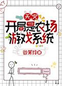 开农场