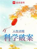 人在贞观科学破案无错