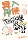 我靠养蛋游戏暴富[异界入侵