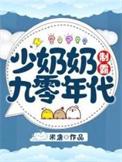 少奶奶制霸九零年代作者米唐
