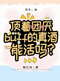 顶着团厌buff的真酒能活吗番外