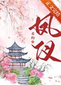 凤仪堂生物科技有限公司