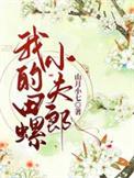 我的田螺小夫郎晋江专栏