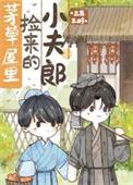 茅草屋里捡来的小夫郎txt