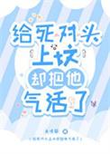 给死对头上坟却把他气活了!