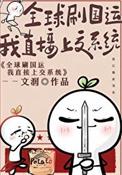 全球刷国运我直接献出系统22