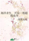 海洋求生开局一根超级鱼竿格格党