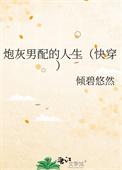 炮灰男配角