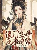 侯门主母反杀日常百度