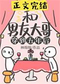 和男友一起穿越到