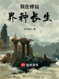 我在修仙界种长生周长旺
