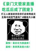 管家在狗血文里直播吃瓜全文免费阅读