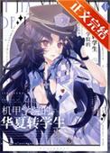 机甲学校