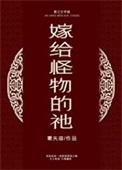 嫁给怪物的新娘txt