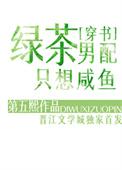 男绿茶男配文章推荐