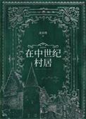 在中世纪村居作者冻京橙