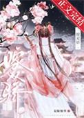 嫁双骄by霜华寄月全文免费阅读